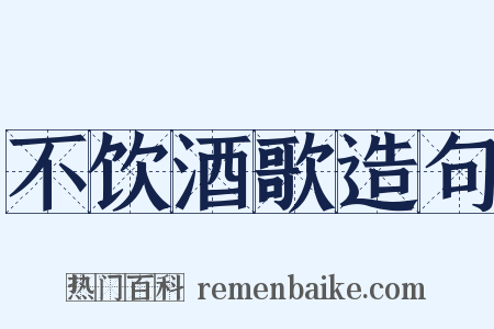 不饮酒歌造句是什么意思的图片
